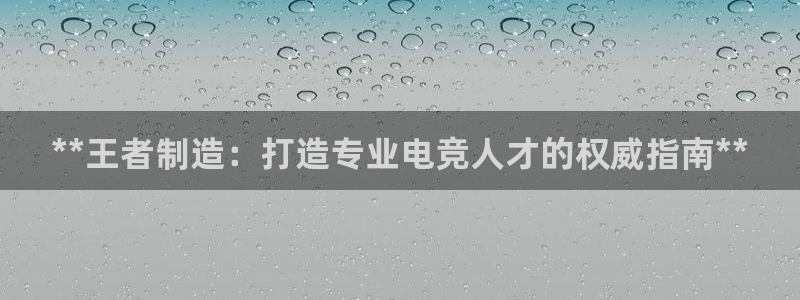彩神网可以赚钱是真的吗：**王者制造：打造专业电竞人才的权威指南**