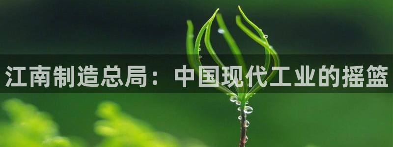 彩神8是正规平台吗：江南制造总局：中国现代工业的摇篮