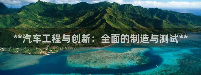 新版彩神v8登录不了：**汽车工程与创新：全面的制造与测试*