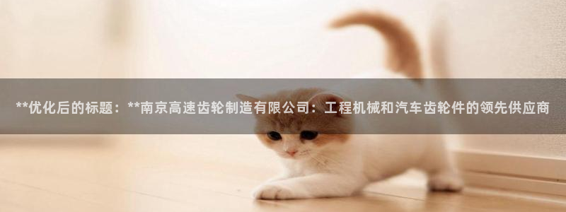 彩神8app官方下载：**优化后的标题：**南京高速齿轮制造