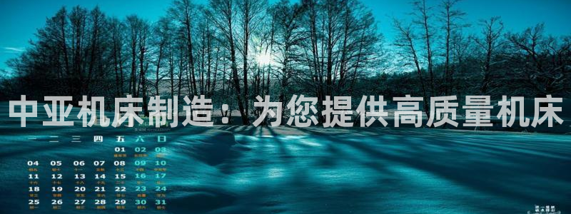 新版彩神v8登录不了：中亚机床制造：为您提供高质量机床