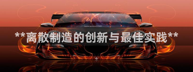 彩神v8app：**离散制造的创新与最佳实践**
