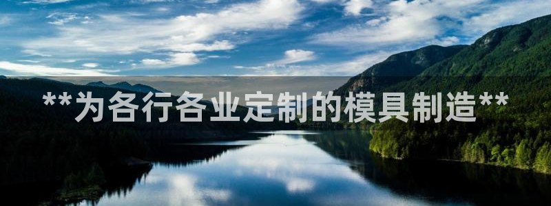 彩神平台之间是什么关系：**为各行各业定制的模具制造**