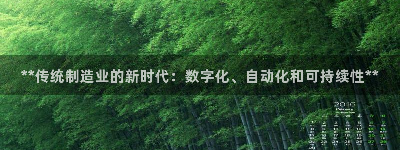 彩神合法吗.是国家认可的吗：**传统制造业的新时代：数字化、自动化和可持续性**
