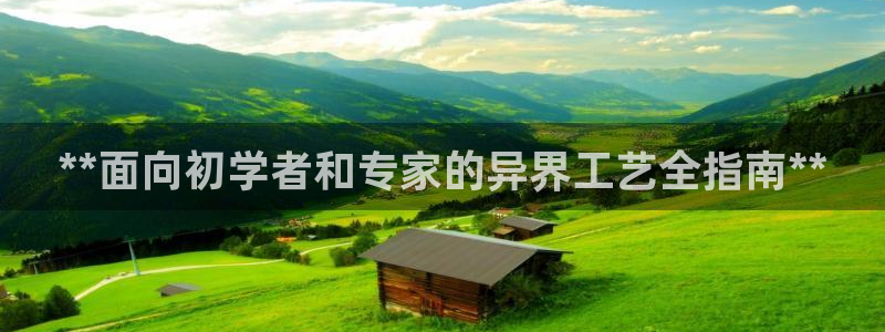 彩神v8是真的挣钱吗安全吗：**面向初学者和专家的异界工艺全