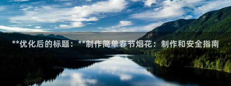 彩神平台是什么套路：**优化后的标题：**制作简单春节烟花：