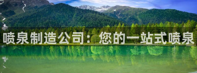 彩神v8是真的挣钱吗知乎：喷泉制造公司：您的一站式喷泉