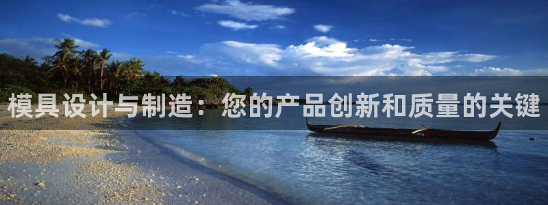 彩神v破解版：模具设计与制造：您的产品创新和质量的关键