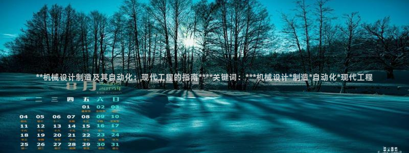 大发彩神官网下载：**机械设计制造及其自动化：现代工程的指南****关键词：***机械设计*制造*自动化*现代
