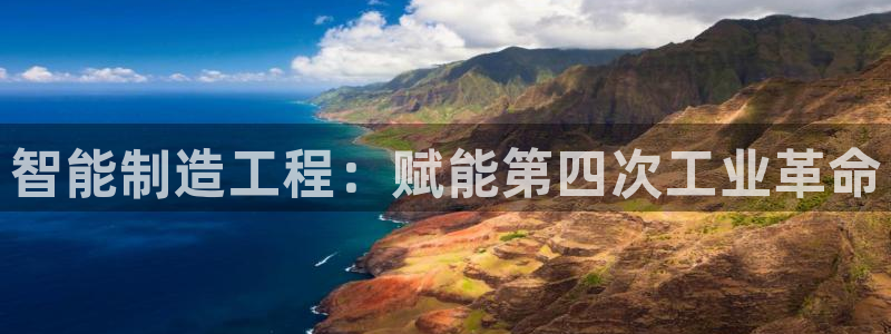 大发彩神争：智能制造工程：赋能第四次工业革命