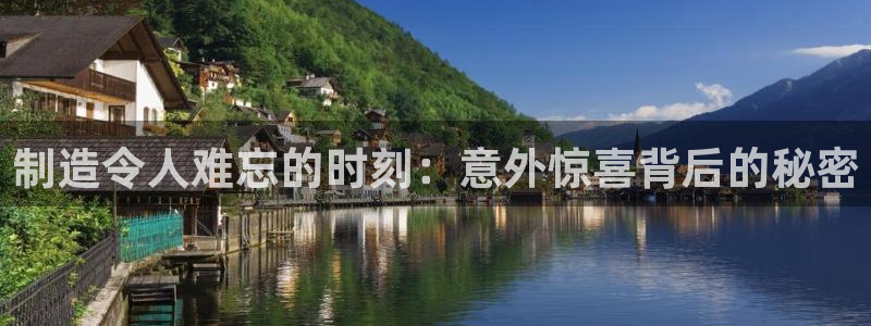 彩神8app官方下载：制造令人难忘的时刻：意外惊喜背后的秘密