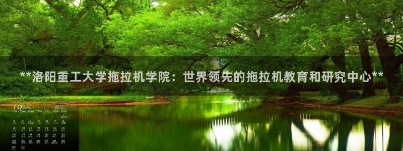 彩神vll首页：**洛阳重工大学拖拉机学院：世界领先的拖拉机教育和研究中心**