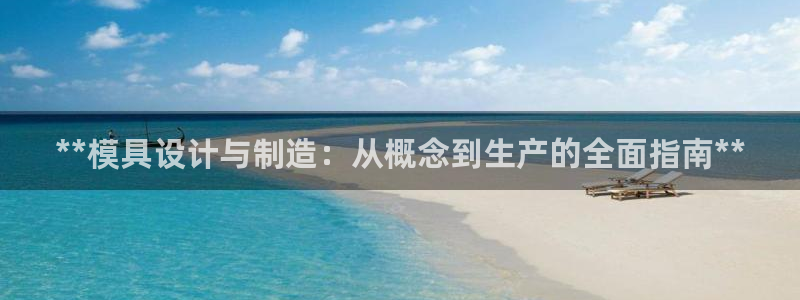 彩神这个平台是真的吗：**模具设计与制造：从概念到生产的全面指南**