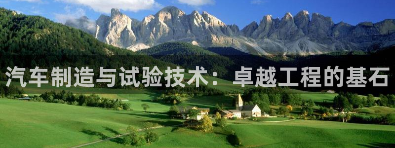 彩神v集团有限公司：汽车制造与试验技术：卓越工程的基石