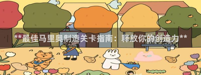 彩神平台可以破解吗：**最佳马里奥制造关卡指南：释放你的创造力**