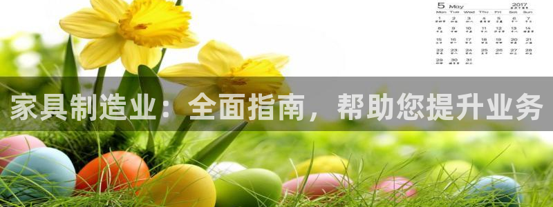 彩神8彩平台：家具制造业：全面指南，帮助您提升业务