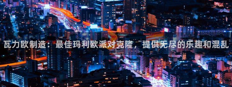 彩神网能赚钱是怎么回事：瓦力欧制造：最佳玛利欧派对克隆，提供无尽的乐趣和混乱