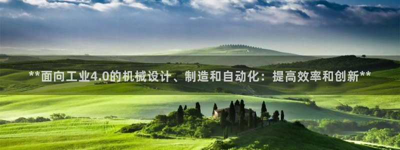 彩神旗下有哪些平台可以看：**面向工业4.0的机械设计、制造和自动化：提高效率和创新**