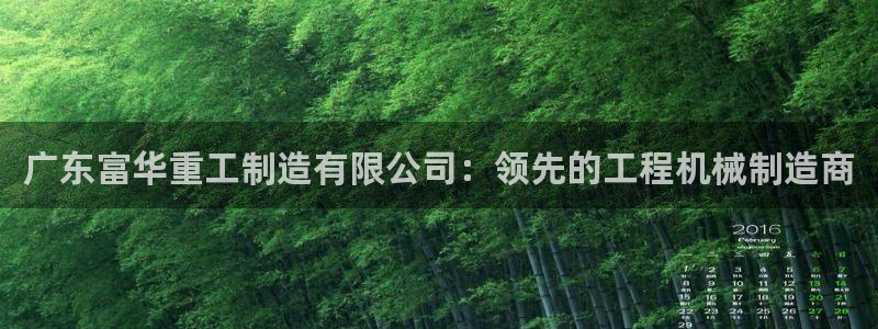 彩神v8下载app5.0：广东富华重工制造有限公司：领先的工程机械制造商