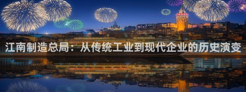 彩神网能赚钱是怎么回事：江南制造总局：从传统工业到现代企业的历史演变