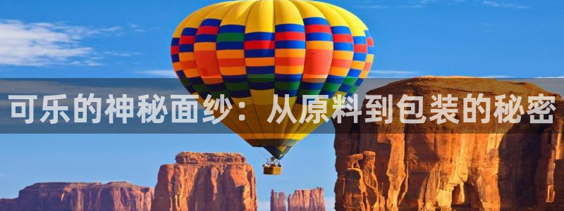 彩神大发云：可乐的神秘面纱：从原料到包装的秘密