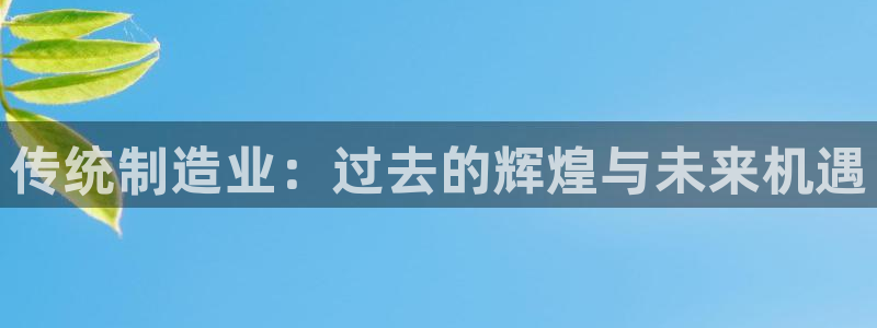 彩神网能赚钱是怎么回事：传统制造业：过去的辉煌与未来机遇