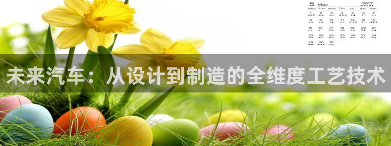 彩神V8平台：未来汽车：从设计到制造的全维度工艺技术