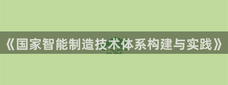 彩神x平台靠什么盈利：《国家智能制造技术体系构建与实践》