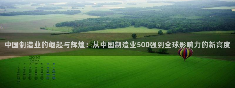 彩神VII购彩中心：中国制造业的崛起与辉煌：从中国制造业500强到全球影响力的新高度