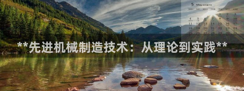 彩神邀请码:00-00-3267：**先进机械制造技术：从理论到实践**