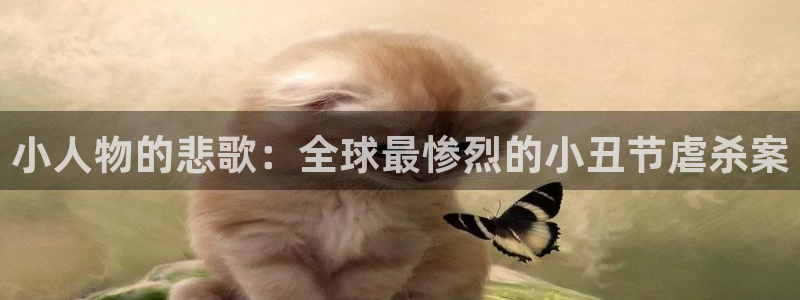 彩神趣购彩用户注册：小人物的悲歌：全球最惨烈的小丑节虐杀案