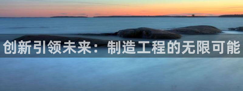 彩神V集团公司：创新引领未来：制造工程的无限可能