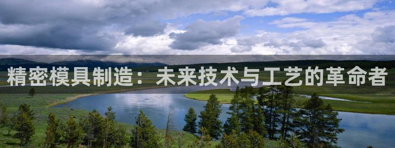 彩神ii官方网：精密模具制造：未来技术与工艺的革命者