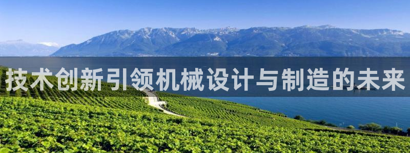 彩神8彩平台：技术创新引领机械设计与制造的未来